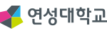 연성대학교