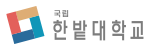 한밭대학교